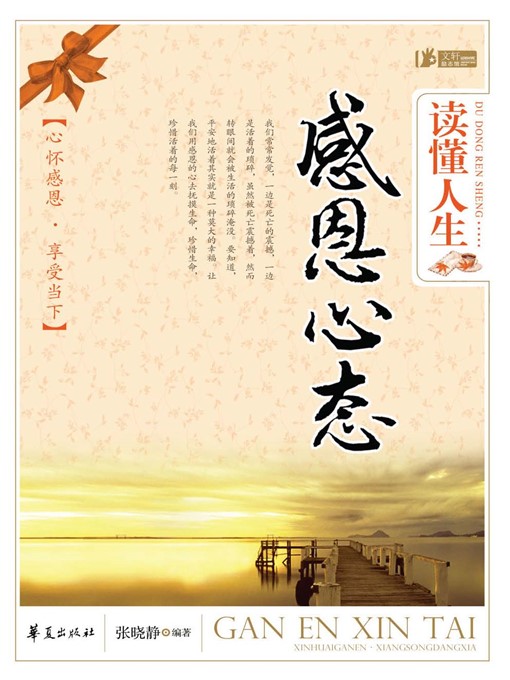 Cover image for 读懂人生，感恩心态 (Understand Life and Be Grateful)
